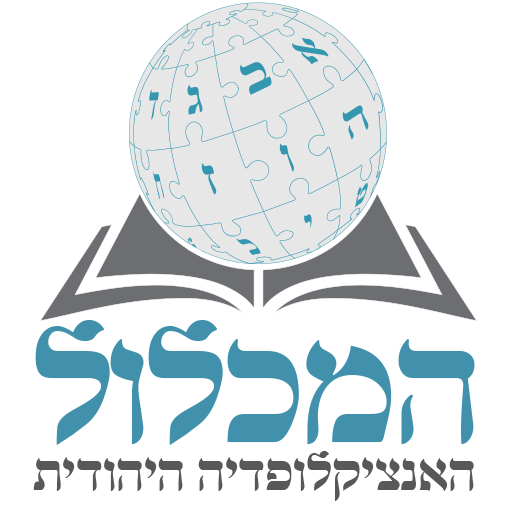 המכלול - האנציקלופדיה היהודית logo