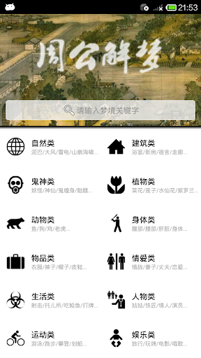 周公解梦大全-完美支持简体繁体 Screen 2