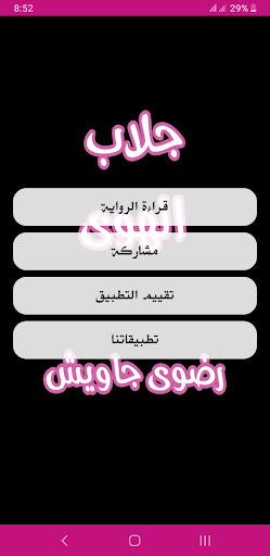 رواية جلاب الهوي Screen 2
