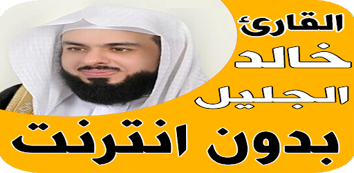 Khalid Al Jalil Offline Quran