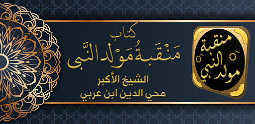 Android application المولد النبوي منقبة المولد screenshort