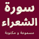 Cover Image of डाउनलोड سورة الشعراء - مسموعة ومكتوبة  APK