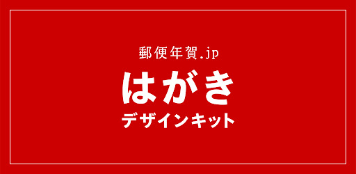 年賀状 22 はがきデザインキット 日本郵便 公式 Apps On Google Play