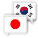 日本語韓国語翻訳 - Androidアプリ