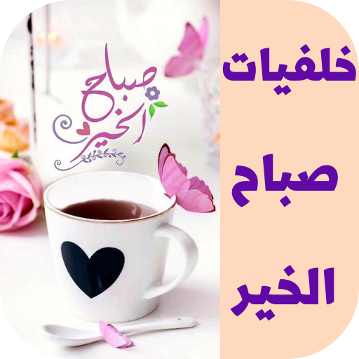 خلفيات صباح الخير logo