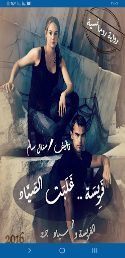 Android application رواية الفريسة والصياد screenshort