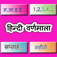 Hindi Varanamala for childrens