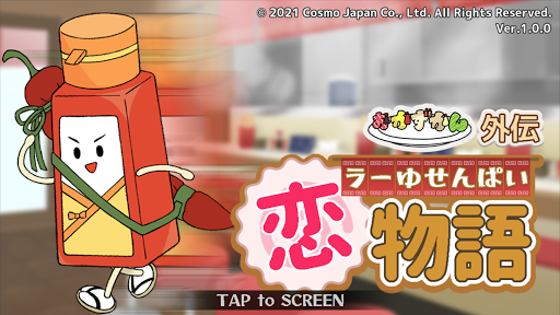 Android application ラーゆせんぱい恋物語 screenshort