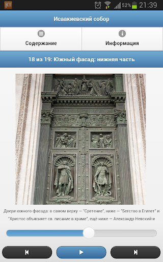 Исаакиевский собор — аудио гид Screen 3