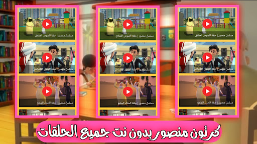 كرتون منصور بدون نت كل الحلقات Screenshot 3 - AppWisp.com