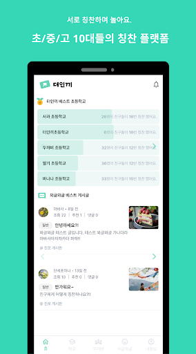 Android application 더인끼 (칭찬, 인기, 10대) screenshort
