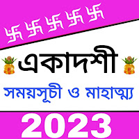 একাদশী সময়সূচি -Ekadashi 2023