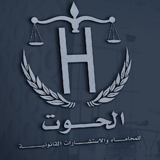 الحوت للاستشارات القانونية logo