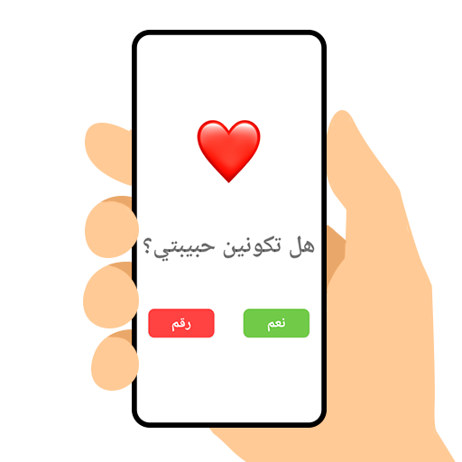 هل تكونين حبيبتي؟ تنزيل على نظام Windows