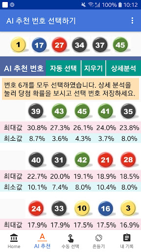 로또분석, 로또번호, 로또 당첨을 위한 자동 로또 번호 Screen 2