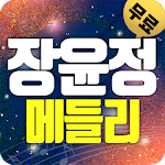 Cover Image of Unduh 트로트 장윤정 메들리 1.8 APK