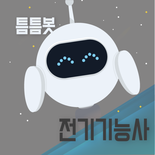 틈틈봇-전기기능사 잠금화면에서 기출문제 학습하기