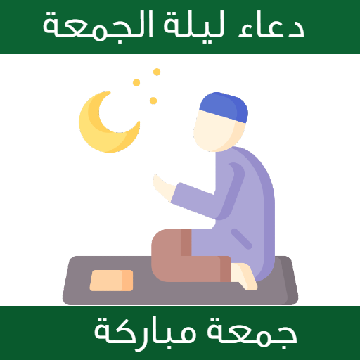دعاء ليلة الجمعة