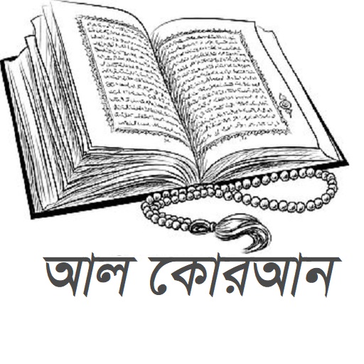 Al Quran - আল কোরআন