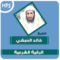 الرقية الشرعية خالد الحبشي