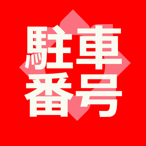駐車番号 記録帳 logo