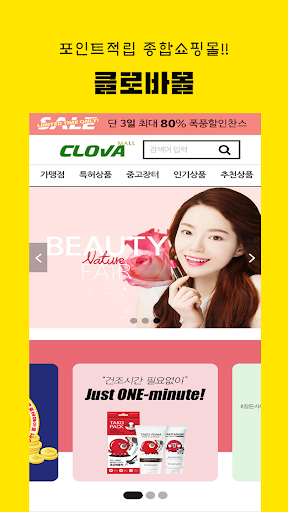 Android application 클로바몰,clovamall,포인트적립 온라인쇼핑몰!! screenshort