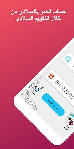 Android application احسب عمرك بدقة screenshort