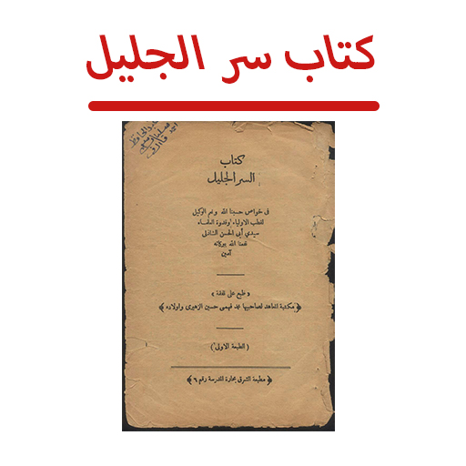 كتاب سر الجليل للاسرار Download on Windows