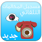 مسجل المكالمات الهاتفية 2017 icon