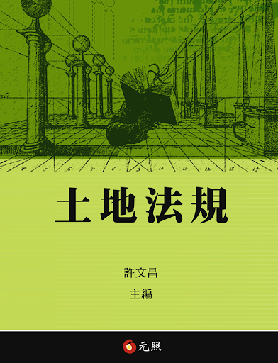 Android application 元照土地法規（體驗版） screenshort