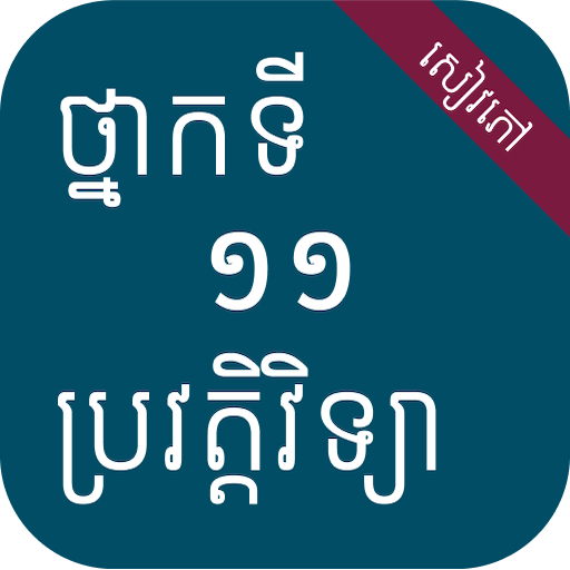 សៀវភៅប្រវត្តិវិទ្យា ថ្នាក់ទី១១ logo