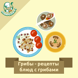Slika ikone Грибы – рецепты блюд с грибами