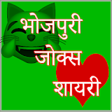 Bhojpuri Jokes Shayari Chutkule icon