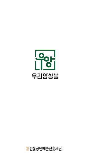 우리앙상블 Screenshot 1 - AppWisp.com