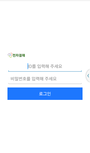 Android application 전자결재 screenshort