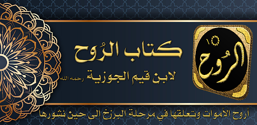 Android application كتاب الروح لابن القيم الجوزية screenshort