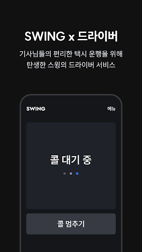 스윙 택시 기사용 Screenshot