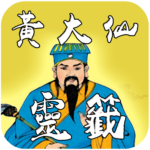 黃大仙靈籤 logo