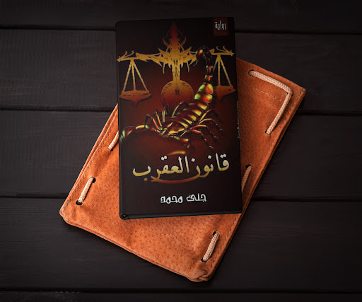 Android application رواية قانون العقرب screenshort
