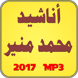 أناشيد محمد منير 2017 icon