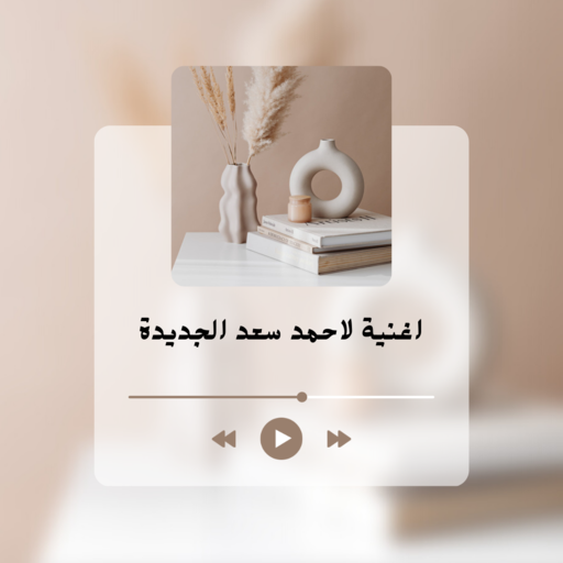 اغنية لاحمد سعد الجديدة logo