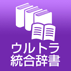 ウルトラ統合辞書2018 広辞苑第7版 - Google Play のアプリ