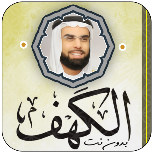 سورة الكهف بصوت صلاح بو خاطر logo