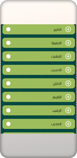 معنى اسماء الله الحسنى Screen 3