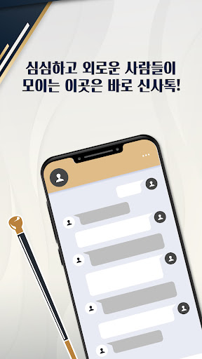 신사톡 영상채팅 Screenshot 4 - AppWisp.com