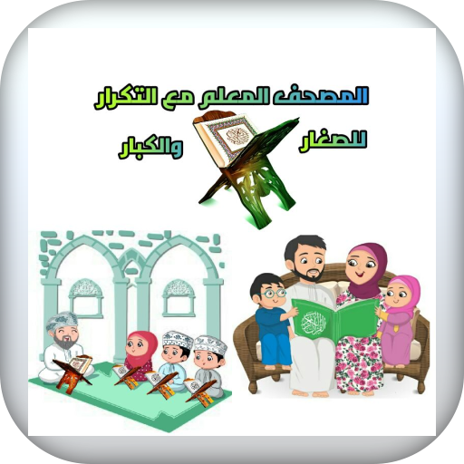 المصحف المعلم جزء الاحقاف
