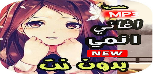 اشهر اغاني انمي 2021 بدون نت Anime Songs التطبيقات على Google Play