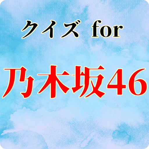 クイズfor乃木坂46 for  Android – Latest Version & Features app icon