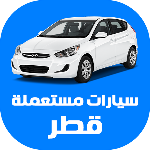 سيارات مستعملة للبيع في قطر  Icon