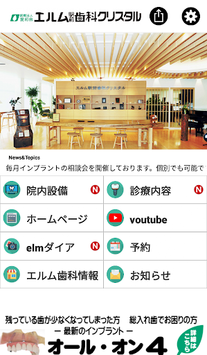 Android application エルム駅前歯科 screenshort